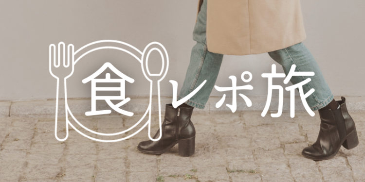 食レポ旅